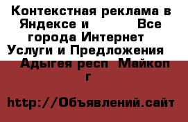 Контекстная реклама в Яндексе и Google - Все города Интернет » Услуги и Предложения   . Адыгея респ.,Майкоп г.